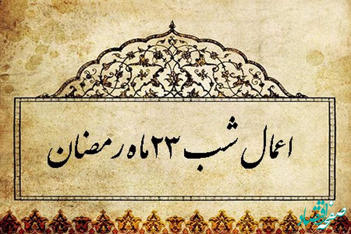 اعمال شب بیست و سوم ماه مبارک 1 ۱۴۰۳